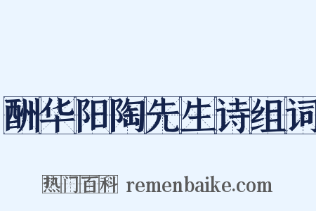 酬华阳陶先生诗组词是什么意思的图片